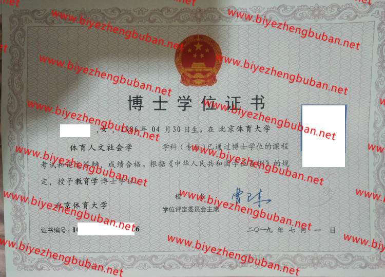 北京体育大学学士学位证书样本
