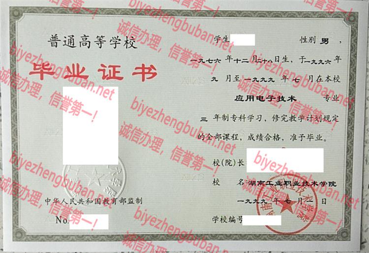 1999湖南工业职业技术学院 <u>毕业证样本</u>