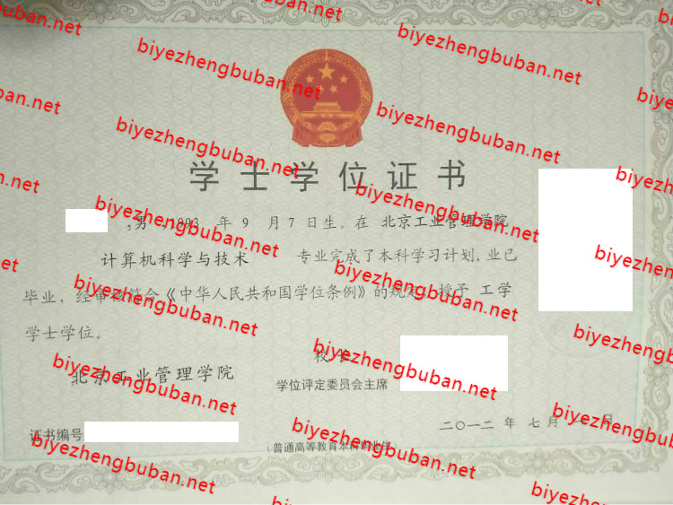 2012北京工业管理学院学士学位证书样本
