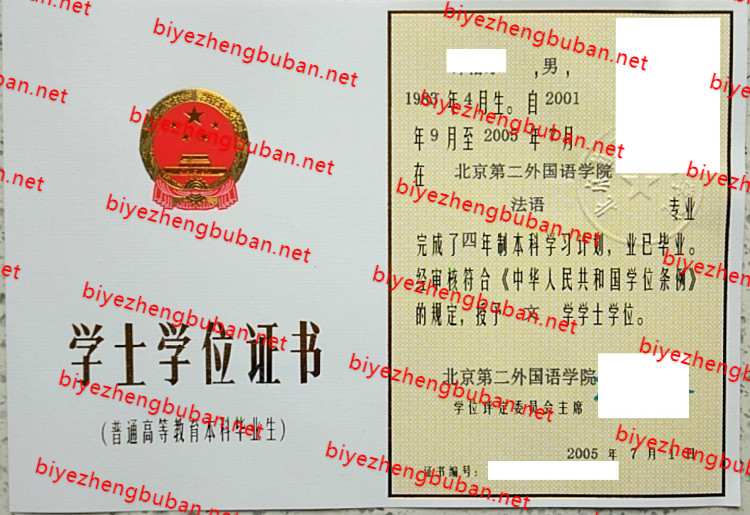2005北京第二外国语大学学士学位证书样本
