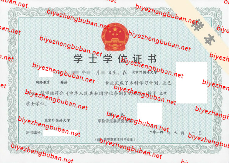 2014北京外国语大学学士学位证书样本