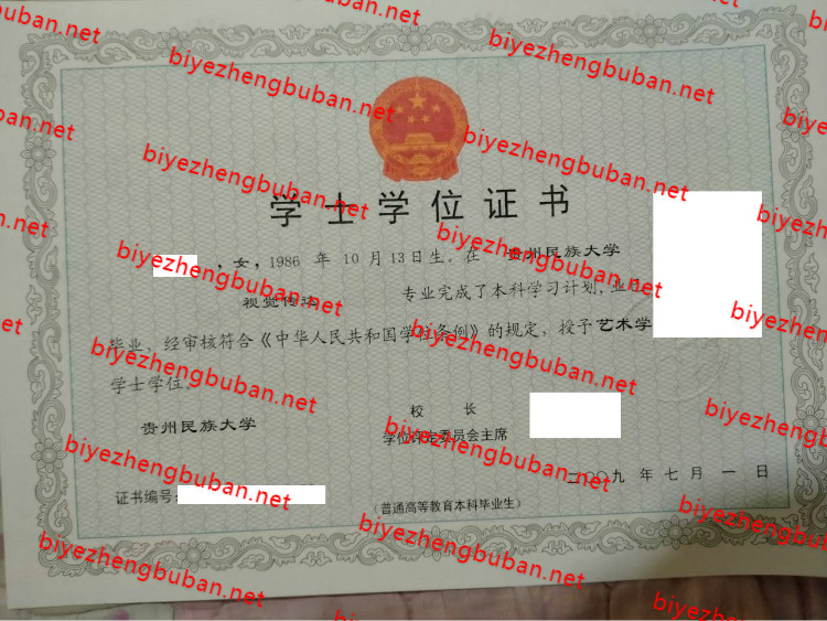 2009贵州民族大学学士学位证书样本