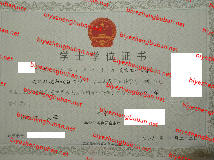2009南京工业大学学士学位证书样本