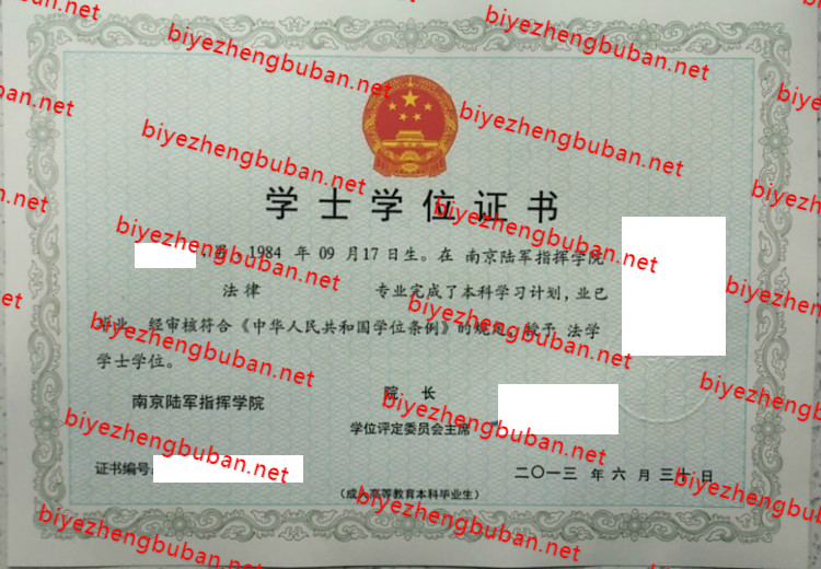 2013中国人民解放军南京陆军指挥学院学士学位证书样本