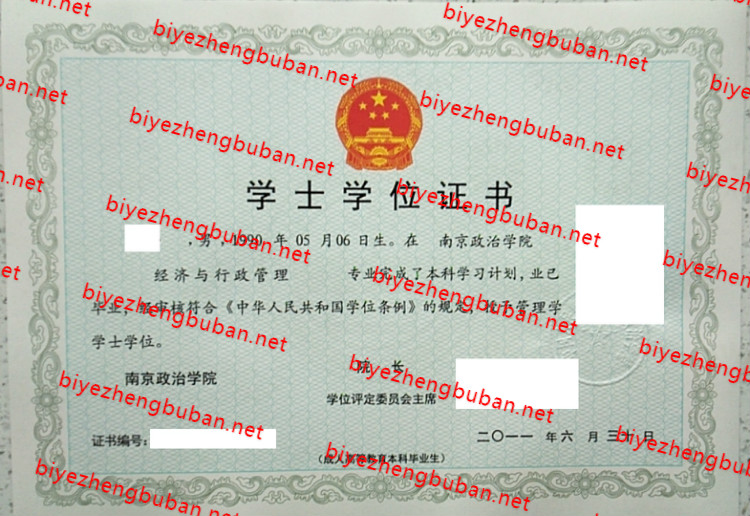 中国人民解放军南京政治学院学士学位证书样本