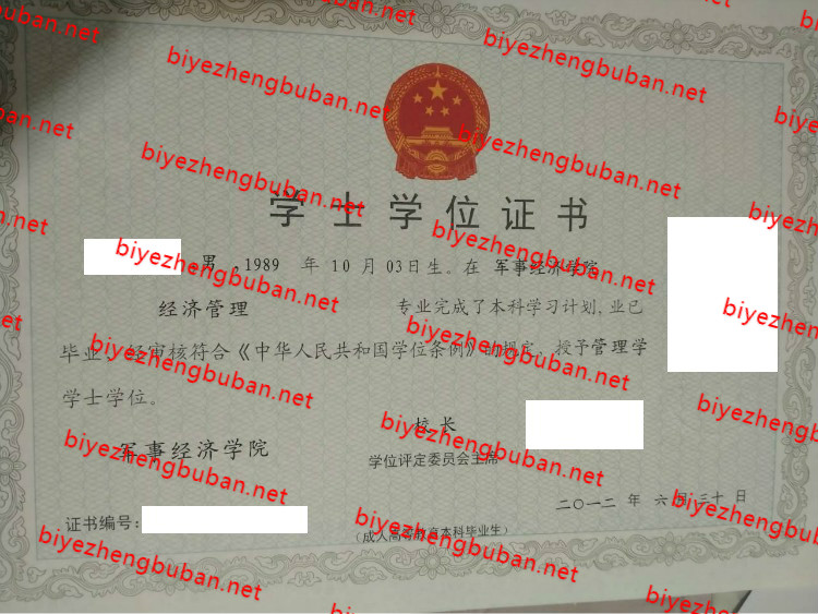 2012中国人民解放军军事经济学院学士学位证书样本