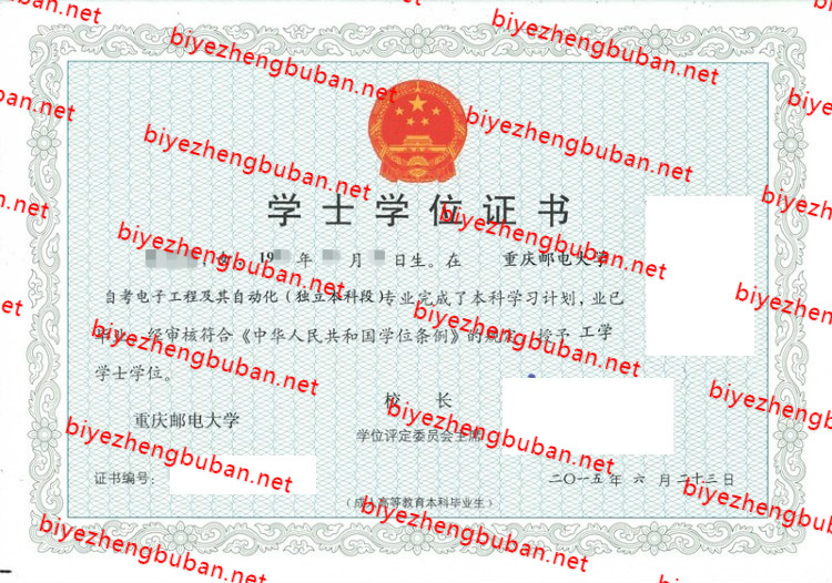 2015重庆邮电大学学士学位证书样本