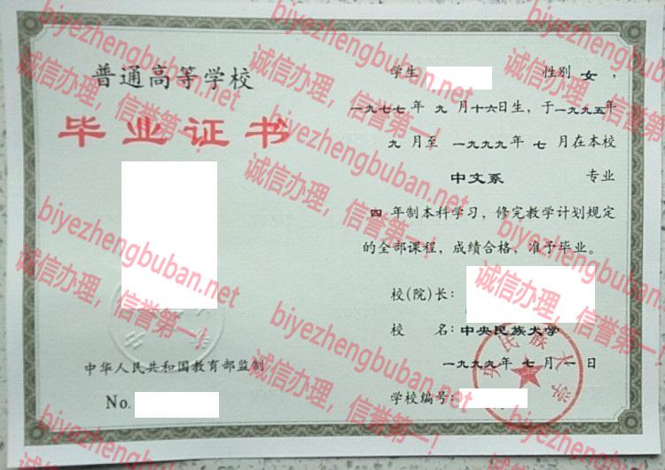1999中央民族大学<a href='http://www.biyezhengbuban.net/byzyb/' target='_blank'><u>毕业证样本</u></a>