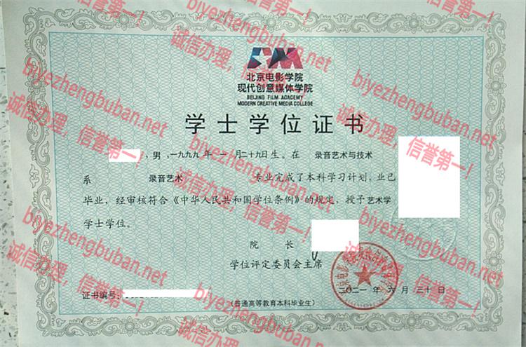 2021北京电影学院现代创意媒体学院学士学位证书样本