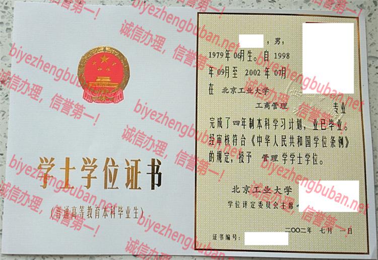 2002北京工业大学学士学位证书样本