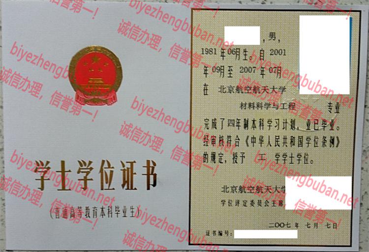 2007北京航空航天大学学士学位证书样本