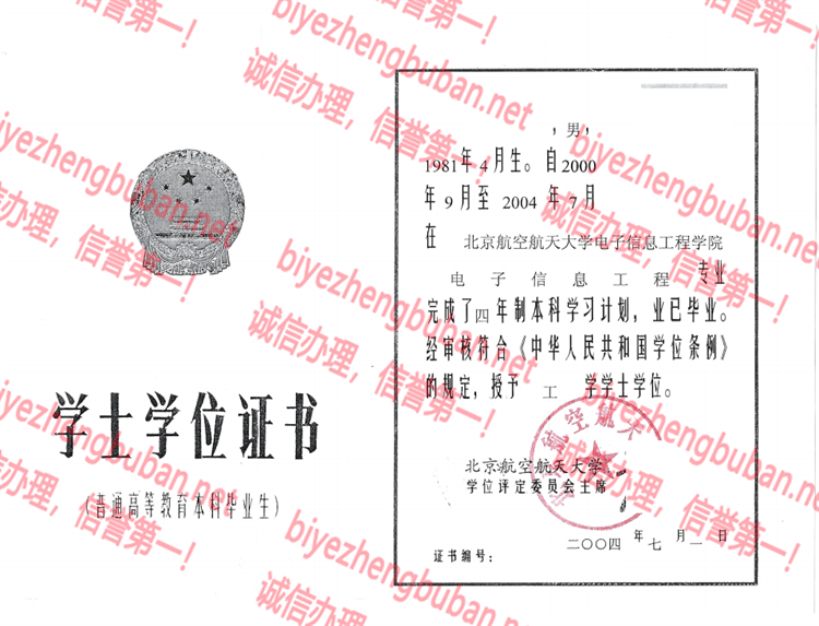 2004北京航空航天大学学士学位证书样本