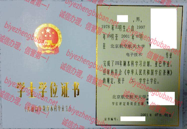 2001北京航空航天大学学士学位证书样本