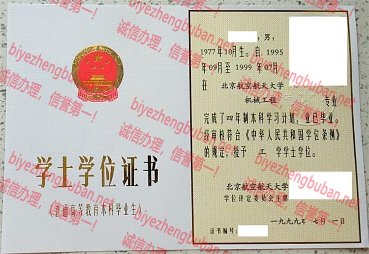 1999北京航空航天大学学士学位证书样本