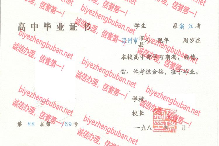 温州八中<a href='http://www.biyezhengbuban.net/byzyb/' target='_blank'><u>毕业证样本</u></a>图