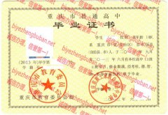 重庆苗族土家族自治县中学校毕业证样本图