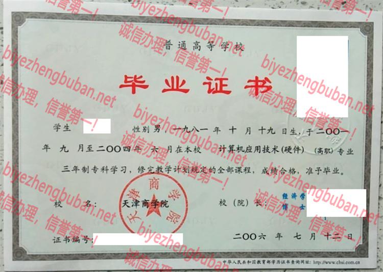 2006天津商学院<a href='http://www.biyezhengbuban.net/byzyb/' target='_blank'><u>毕业证样本</u></a>