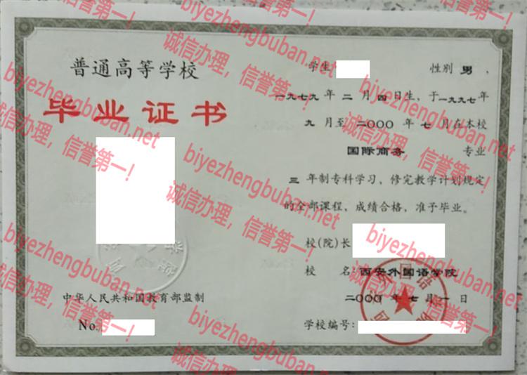 2000西安外国语学院<a href='http://www.biyezhengbuban.net/byzyb/' target='_blank'><u>毕业证样本</u></a>