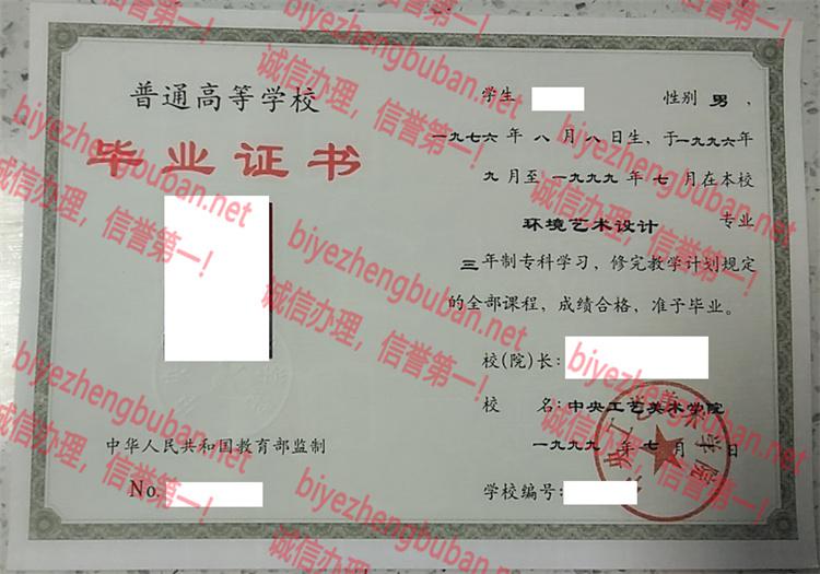 1999中央工艺美术学院<a href='http://www.biyezhengbuban.net/byzyb/' target='_blank'><u>毕业证样本</u></a>